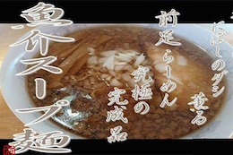 魚介スープ麺